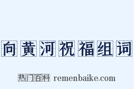 向黄河祝福组词是什么意思的图片